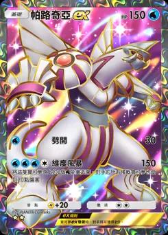 帕路奇犽 ex