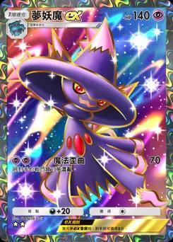 夢妖魔 ex