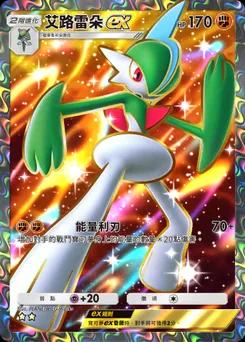 艾路雷朵 ex