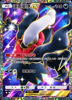 達克萊伊 ex