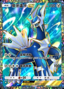 帝牙盧卡 ex