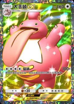 大舌舔 ex
