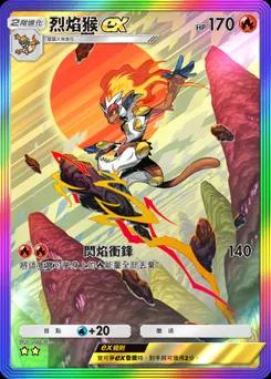 烈焰猴 ex
