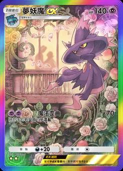 夢妖魔 ex
