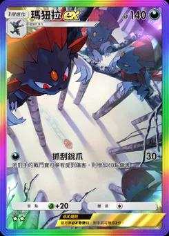瑪狃拉 ex