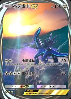 帝牙盧卡 ex
