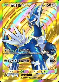 帝牙盧卡 ex