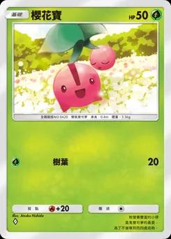 櫻花寶