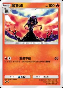 黑魯加