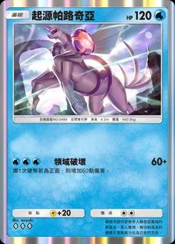 起源帕路奇亞