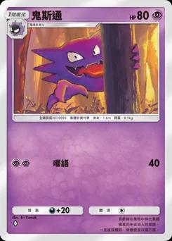 鬼斯通