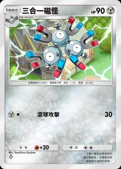 三合一磁怪
