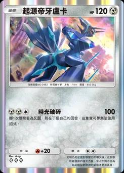 起源帝牙盧卡