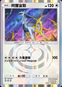 阿爾宙斯