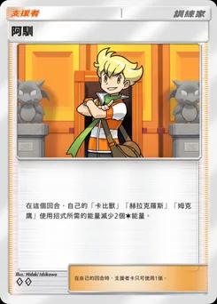阿馴