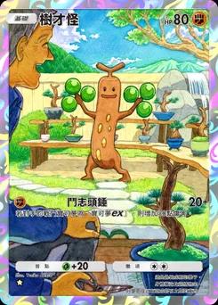 樹才怪
