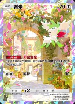 謝米