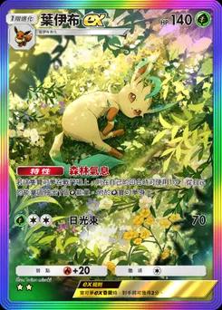 葉精靈 ex