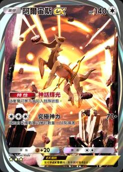 阿爾宙斯 ex
