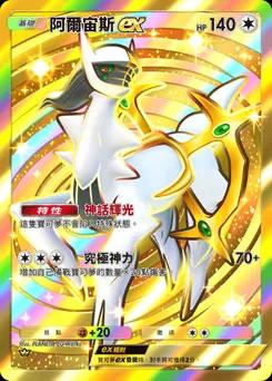阿爾宙斯 ex