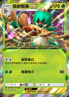 狙射樹梟 ex