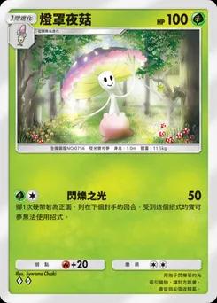 燈罩夜菇