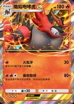 熾焰咆哮虎 ex