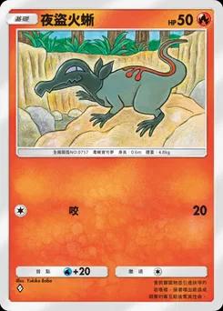 夜盜火蜥
