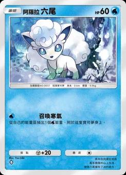 阿羅拉六尾