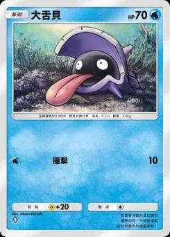 大舌貝