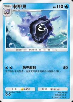刺甲貝
