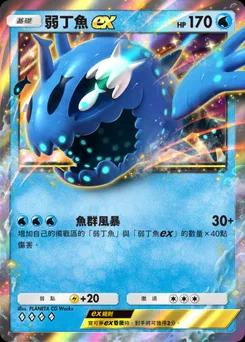 弱丁魚 ex