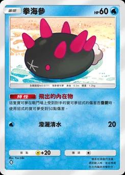拳海參