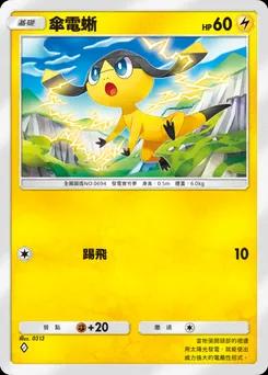 傘電蜥