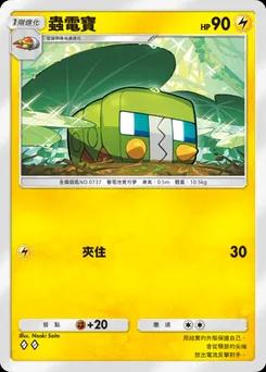 蟲電寶