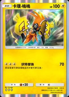 卡璞・鳴鳴