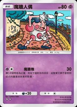 魔牆人偶