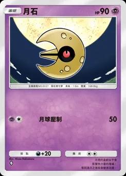 月石