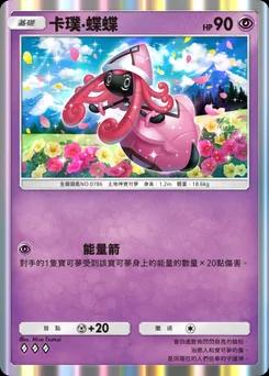 卡璞・蝶蝶