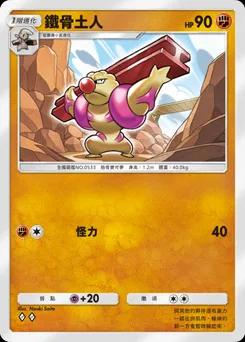 鐵骨土人