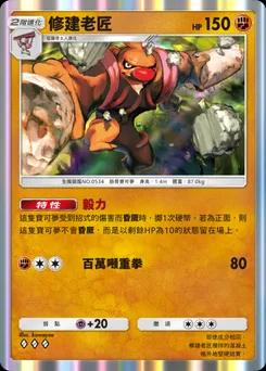 修繕老頭