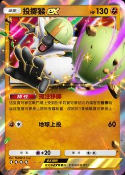 投擲猴 ex