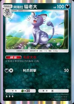 阿羅拉貓老大