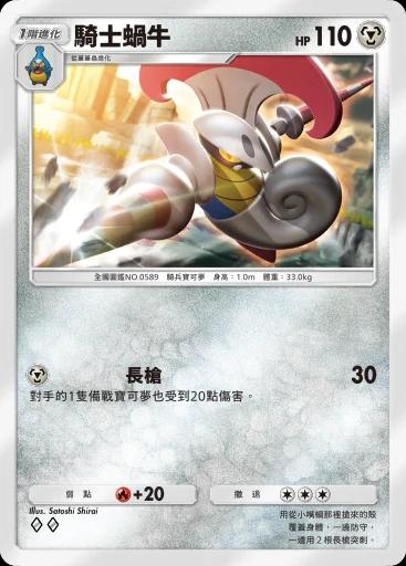 騎士蝸牛