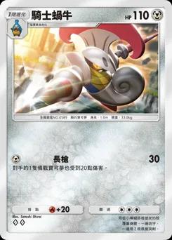 騎士蝸牛