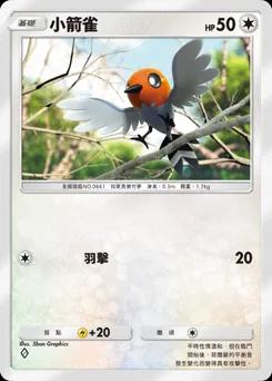 小箭雀