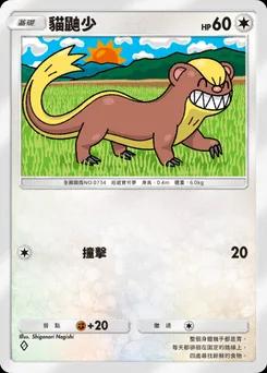 貓鼬少