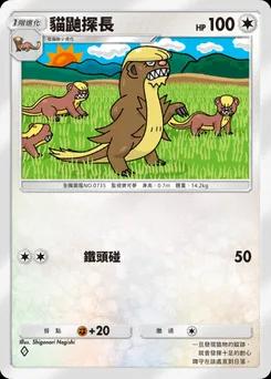 貓鼬探長