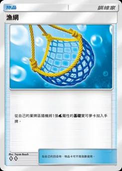 捕魚網