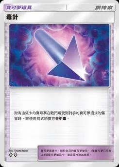 毒針